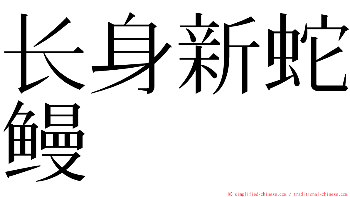 长身新蛇鳗 ming font