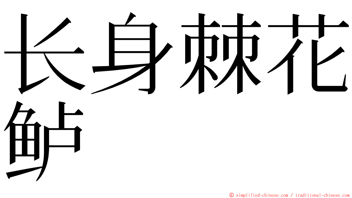 长身棘花鲈 ming font