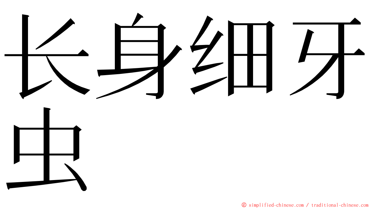 长身细牙虫 ming font