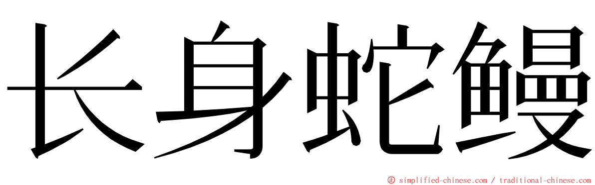 长身蛇鳗 ming font