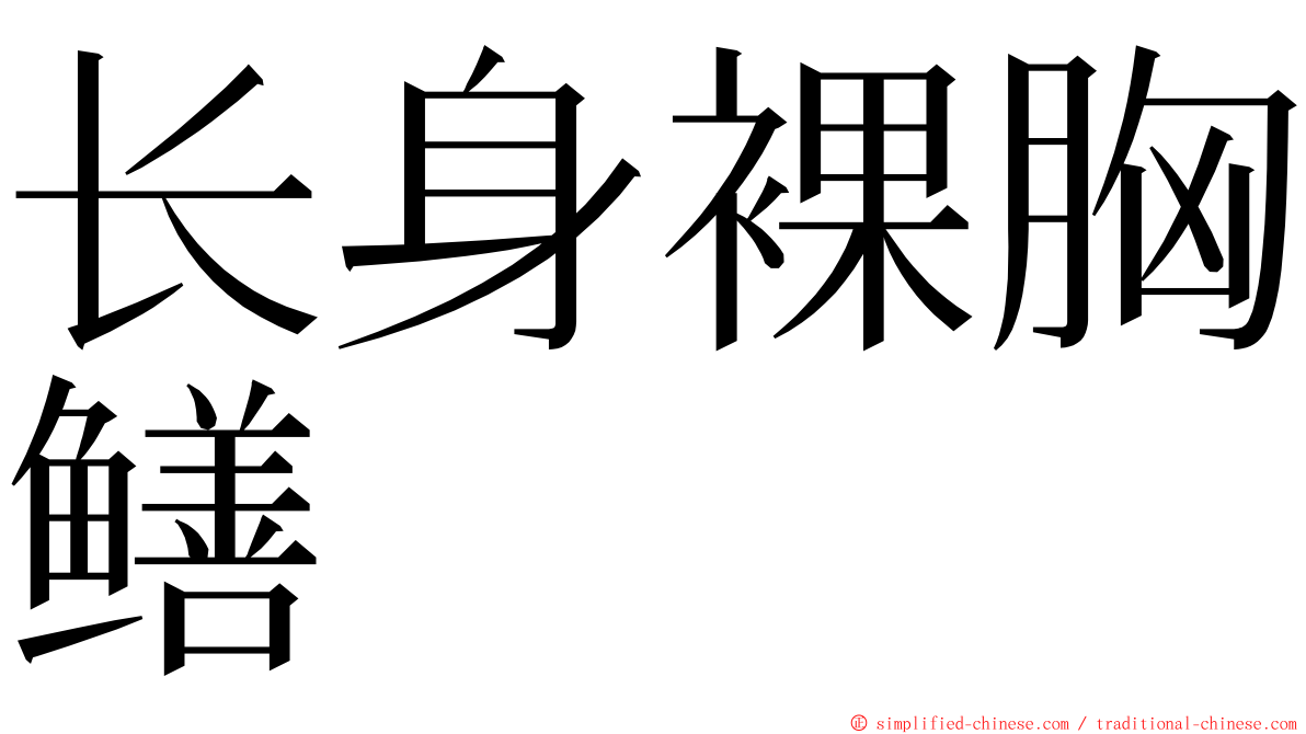 长身裸胸鳝 ming font