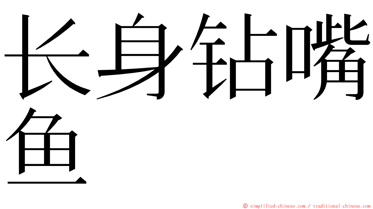 长身钻嘴鱼 ming font