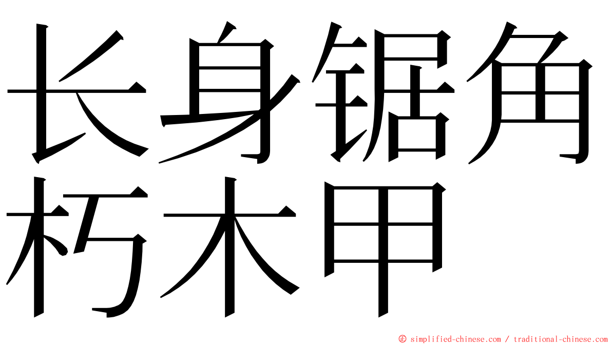 长身锯角朽木甲 ming font