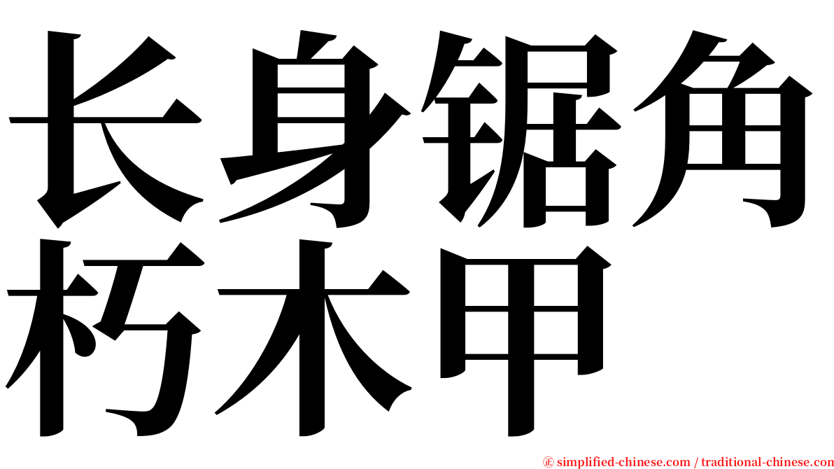 长身锯角朽木甲 serif font