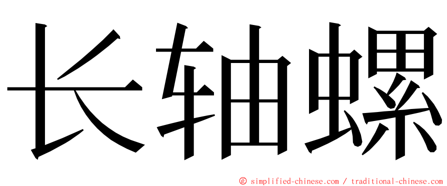 长轴螺 ming font