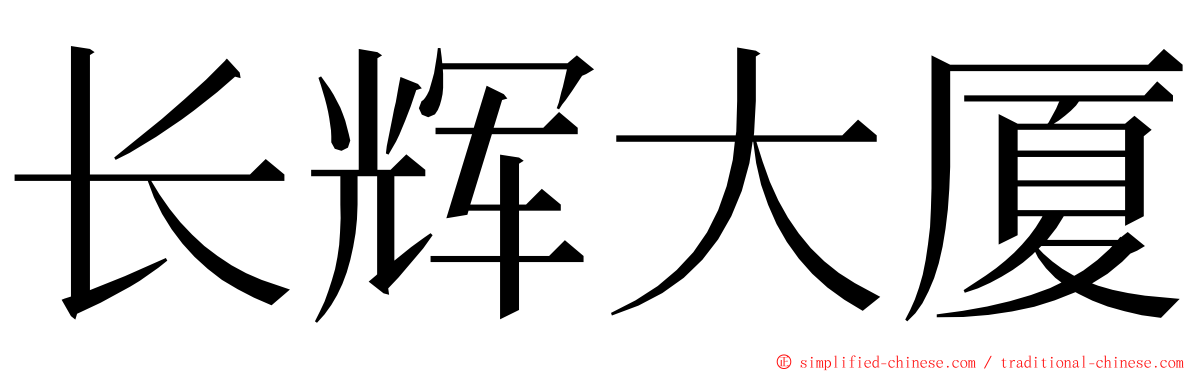 长辉大厦 ming font