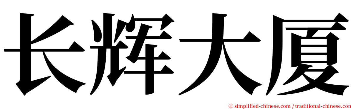 长辉大厦 serif font