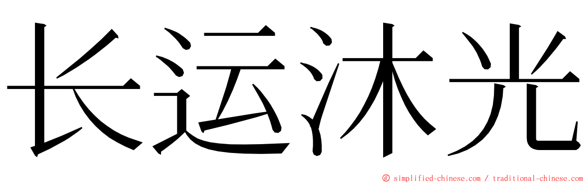 长运沐光 ming font