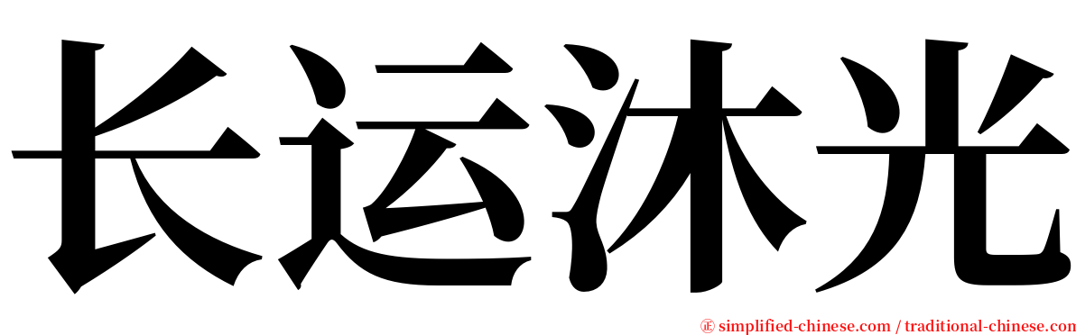 长运沐光 serif font