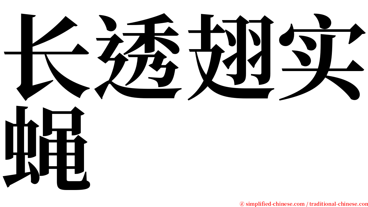 长透翅实蝇 serif font