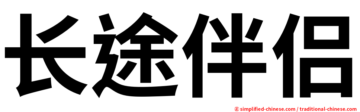 长途伴侣