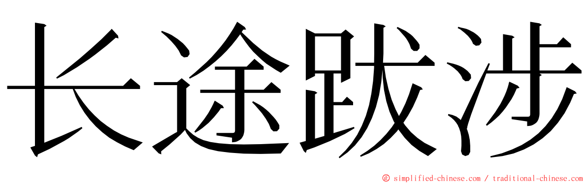 长途跋涉 ming font