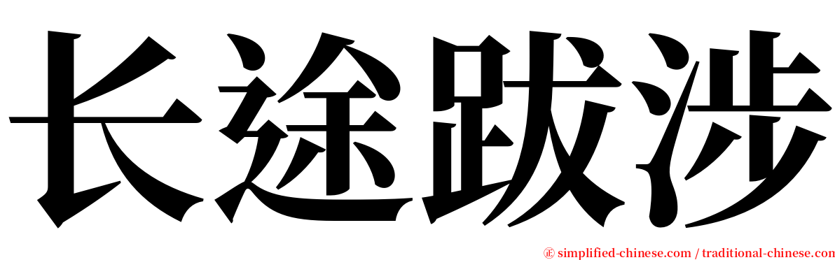长途跋涉 serif font