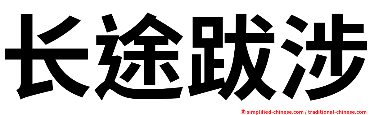 长途跋涉