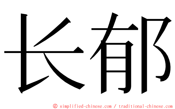 长郁 ming font