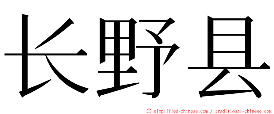 长野县 ming font