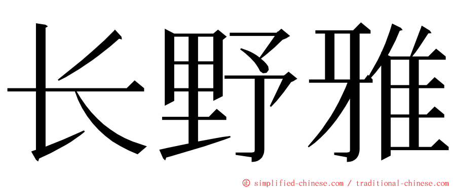 长野雅 ming font