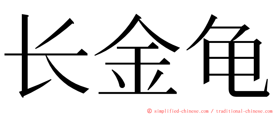 长金龟 ming font