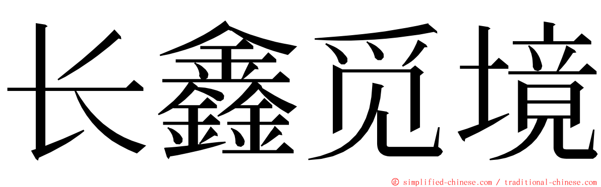 长鑫觅境 ming font