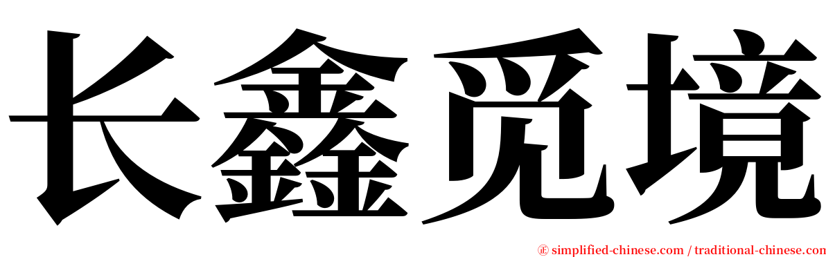 长鑫觅境 serif font