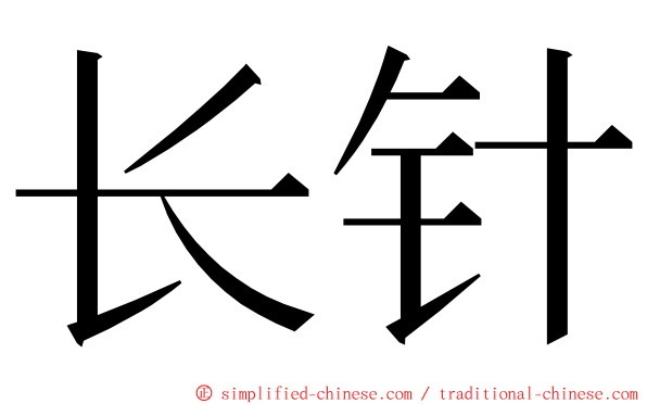 长针 ming font