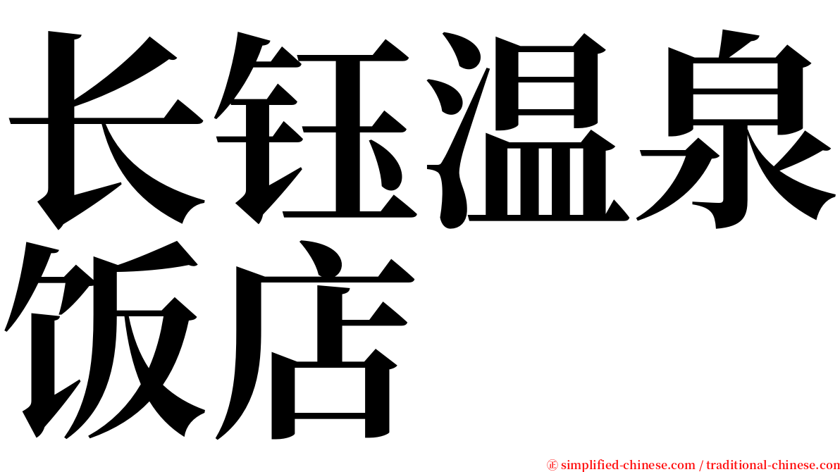 长钰温泉饭店 serif font