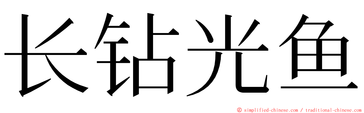 长钻光鱼 ming font