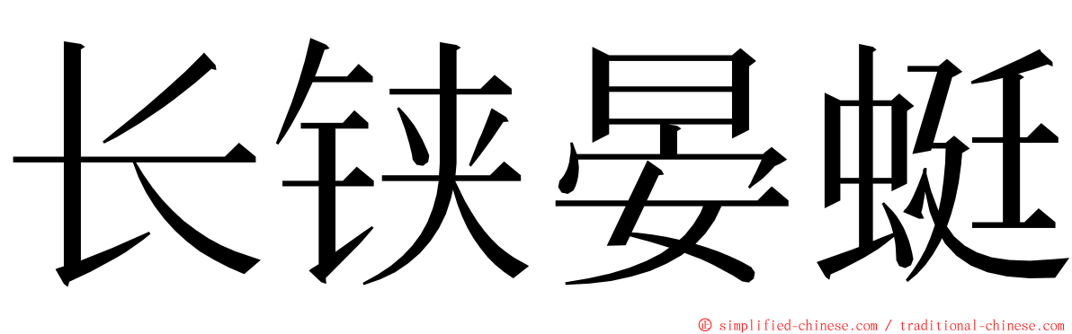 长铗晏蜓 ming font