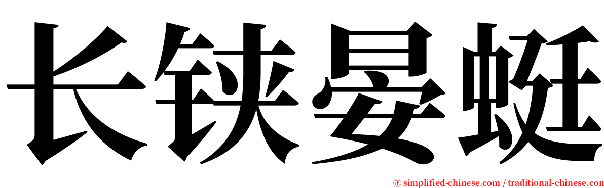 长铗晏蜓 serif font