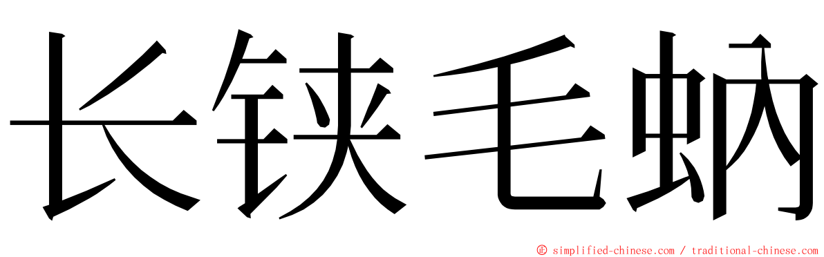 长铗毛蚋 ming font
