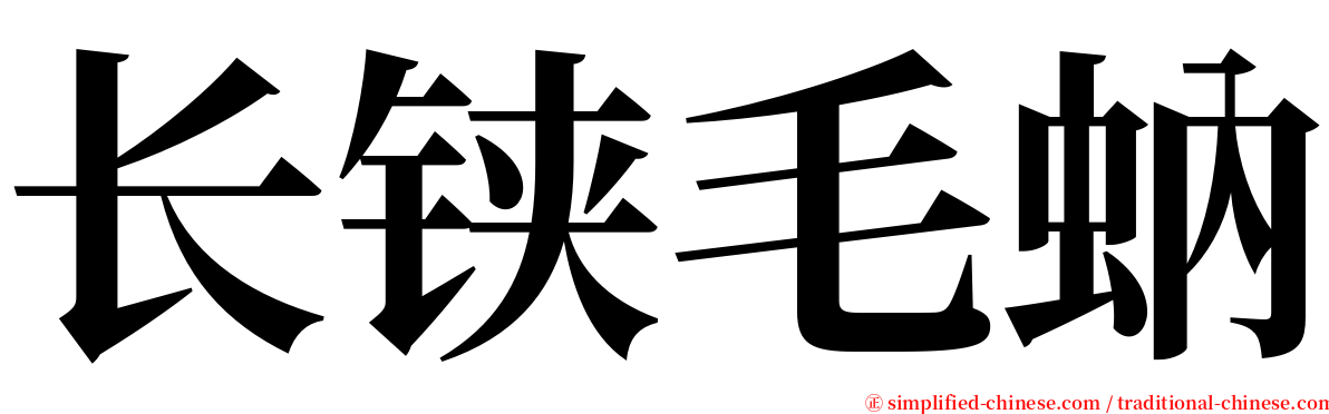 长铗毛蚋 serif font