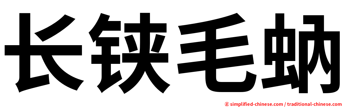 长铗毛蚋
