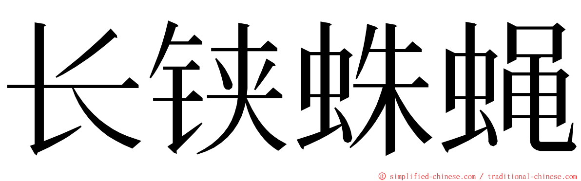 长铗蛛蝇 ming font