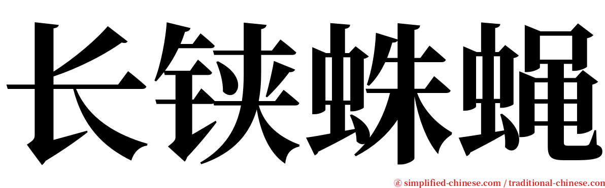 长铗蛛蝇 serif font