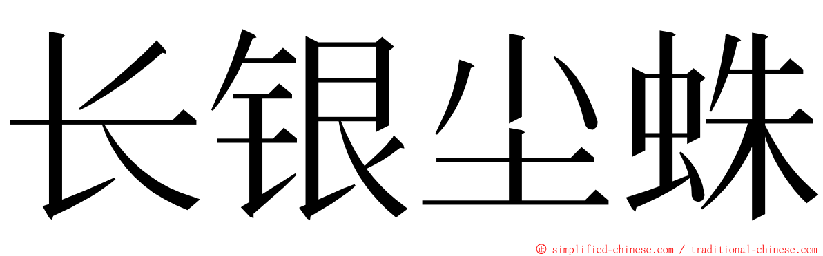 长银尘蛛 ming font