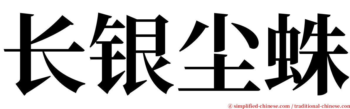 长银尘蛛 serif font