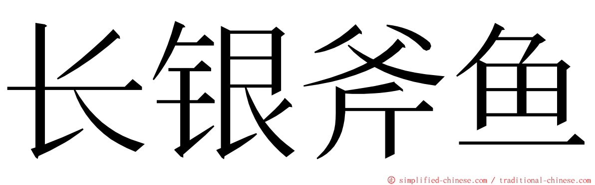 长银斧鱼 ming font