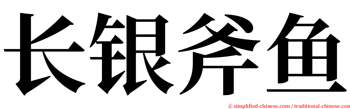 长银斧鱼 serif font