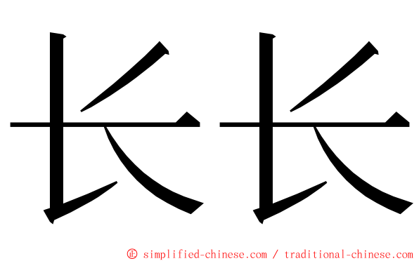 长长 ming font