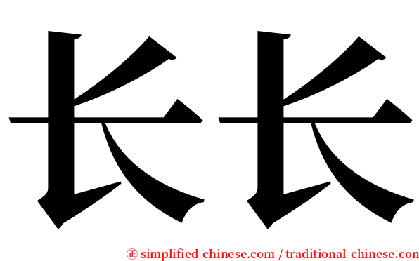 长长 serif font