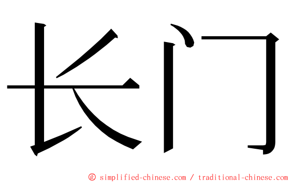 长门 ming font