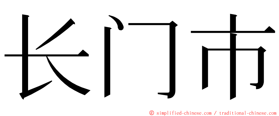 长门市 ming font