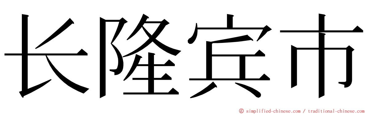 长隆宾市 ming font