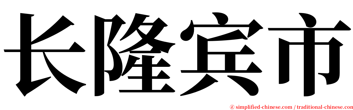 长隆宾市 serif font