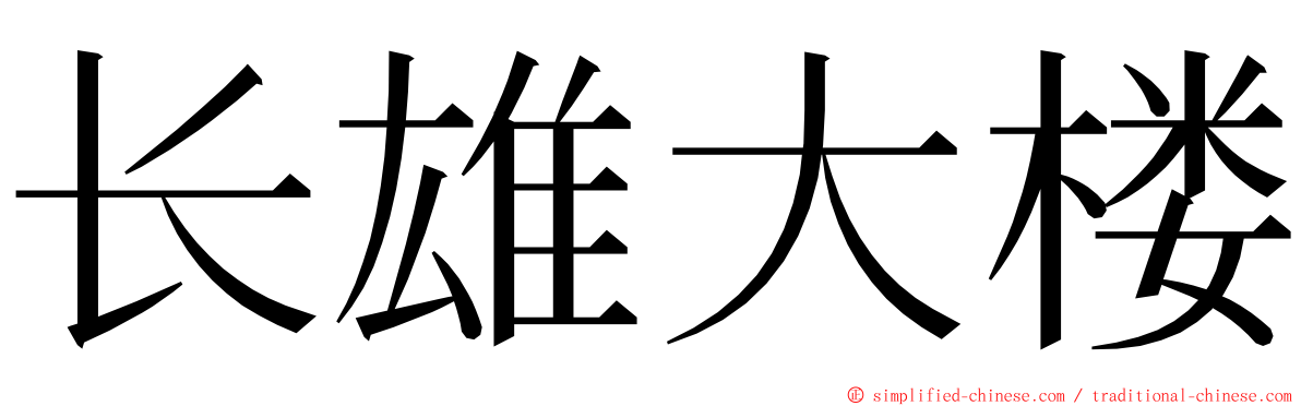 长雄大楼 ming font