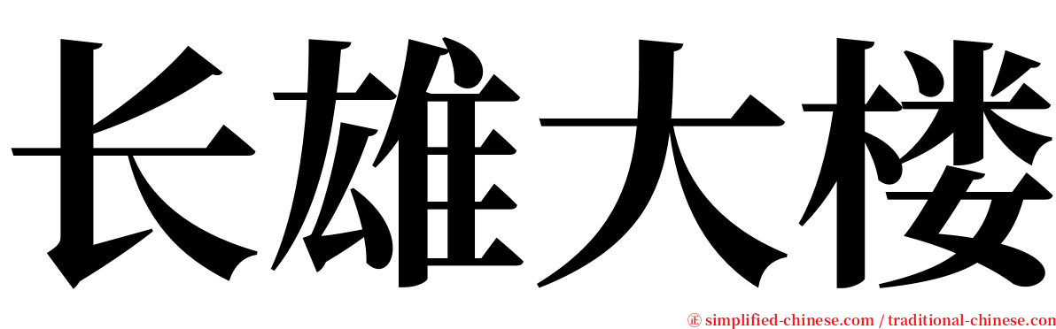 长雄大楼 serif font