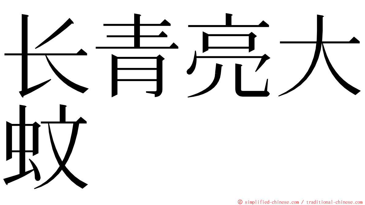 长青亮大蚊 ming font