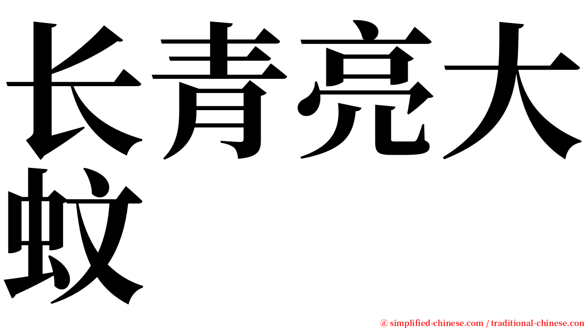 长青亮大蚊 serif font