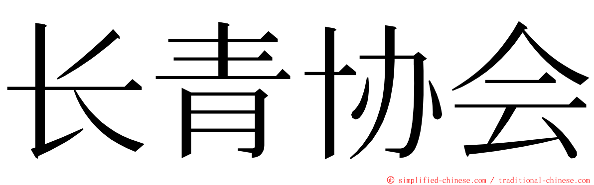 长青协会 ming font