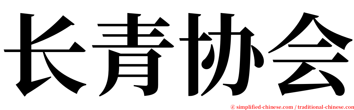 长青协会 serif font